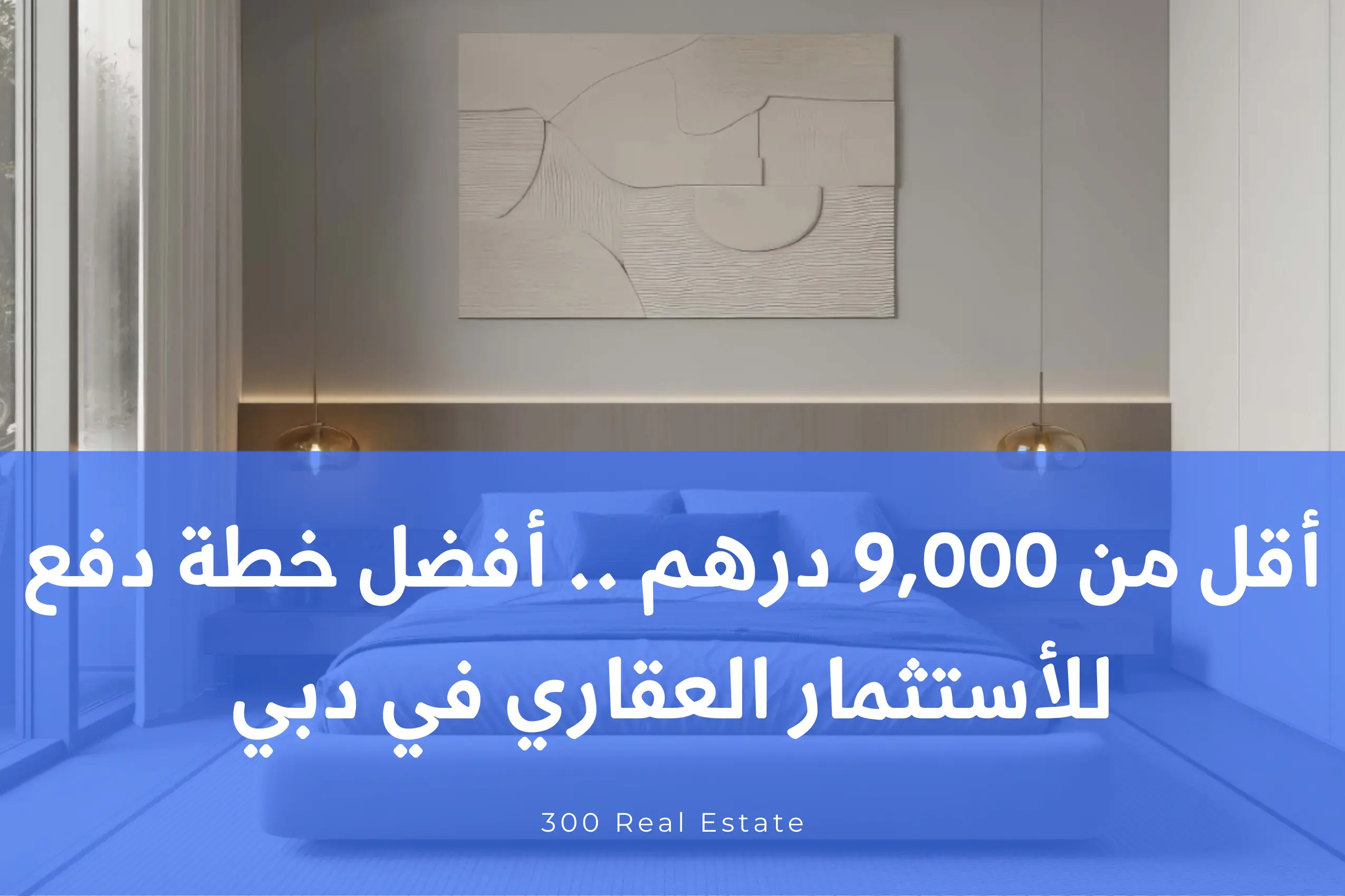 أقل من 9,000 درهم .. أفضل خطة دفع للأستثمار العقاري في دبي 